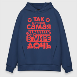 Мужское худи Oversize хлопок Так выглядит лучшая дочь