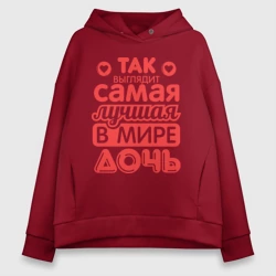 Женское худи Oversize хлопок Так выглядит лучшая дочь