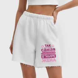 Женские шорты oversize футер хлопок Так выглядит лучшая жена - фото 2