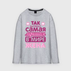 Женский лонгслив oversize хлопок Так выглядит лучшая жена