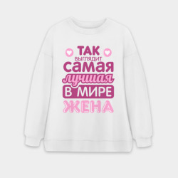 Женский свитшот oversize без начеса хлопок Так выглядит лучшая жена