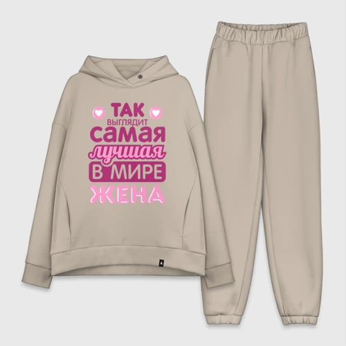 Женский костюм хлопок Oversize Так выглядит лучшая жена