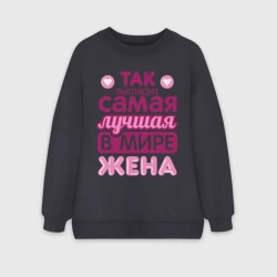 Женский свитшот oversize без начеса хлопок Так выглядит лучшая жена