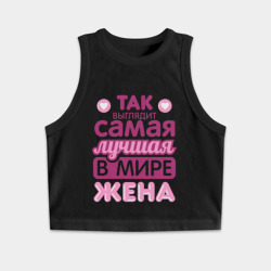 Женская укороченная майка-топ хлопок Так выглядит лучшая жена