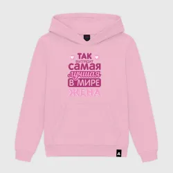 Женская толстовка хлопок Так выглядит лучшая жена