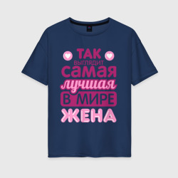 Женская футболка хлопок Oversize Так выглядит лучшая жена