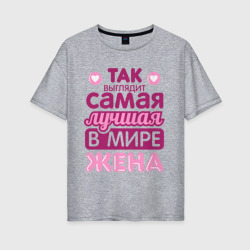 Женская футболка хлопок Oversize Так выглядит лучшая жена