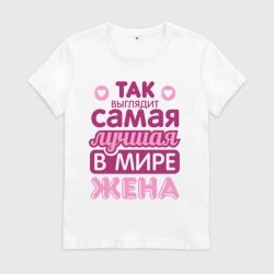 Женская футболка хлопок Так выглядит лучшая жена
