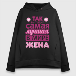 Женское худи Oversize хлопок Так выглядит лучшая жена