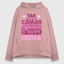 Женское худи Oversize хлопок Так выглядит лучшая жена