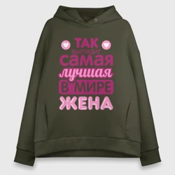 Женское худи Oversize хлопок Так выглядит лучшая жена