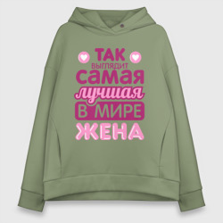 Женское худи Oversize хлопок Так выглядит лучшая жена