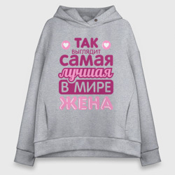 Женское худи Oversize хлопок Так выглядит лучшая жена