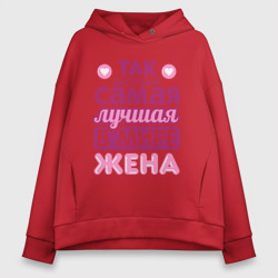 Женское худи Oversize хлопок Так выглядит лучшая жена