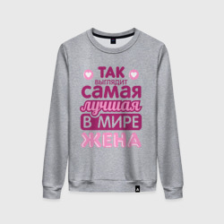 Женский свитшот хлопок Так выглядит лучшая жена