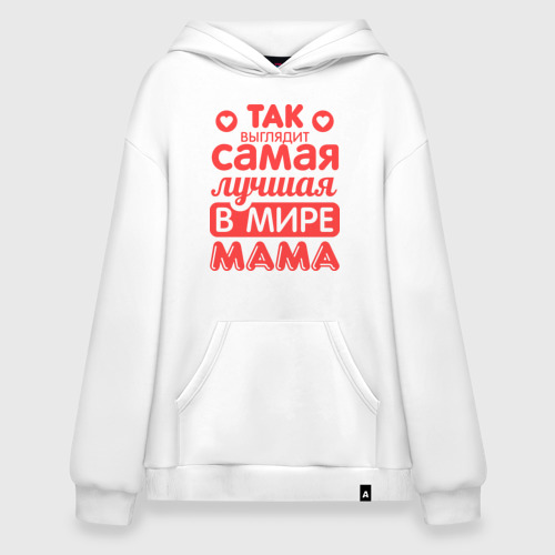 Худи SuperOversize хлопок Так выглядит лучшая мама, цвет белый