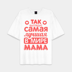 Женская футболка Oversize хлопок premium Так выглядит лучшая мама
