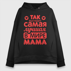 Женское худи Oversize хлопок Так выглядит лучшая мама