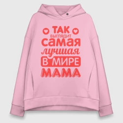 Женское худи Oversize хлопок Так выглядит лучшая мама