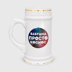 Кружка пивная Бабушка просто космос