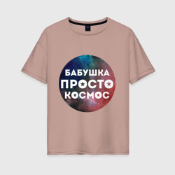 Женская футболка хлопок Oversize Бабушка просто космос