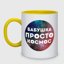 Кружка двухцветная Бабушка просто космос