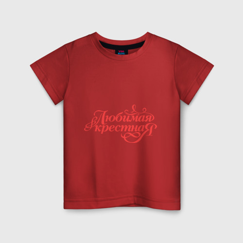 Детская футболка хлопок Любимая крёстная - классика, цвет красный