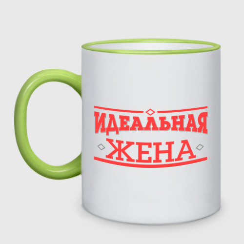 Кружка двухцветная Идеальная жена, цвет Кант светло-зеленый