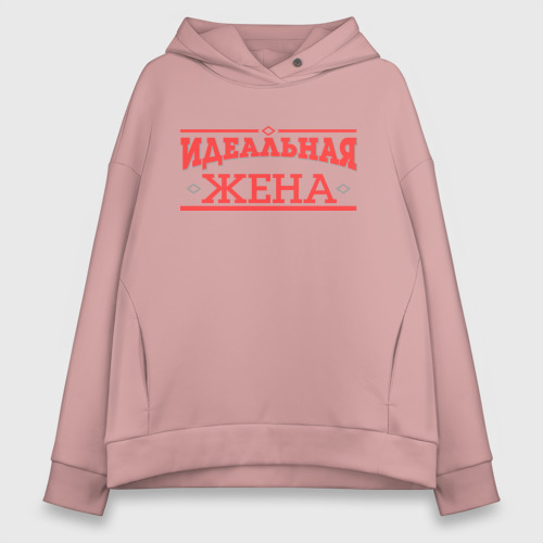 Женское худи Oversize хлопок Идеальная жена, цвет пыльно-розовый