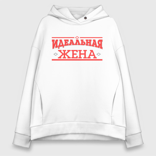 Женское худи Oversize хлопок Идеальная жена