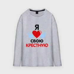 Женский лонгслив oversize хлопок Я люблю свою крёстную