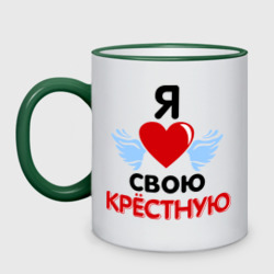 Кружка двухцветная Я люблю свою крёстную