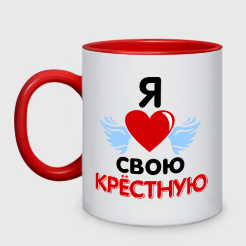 Кружка двухцветная Я люблю свою крёстную