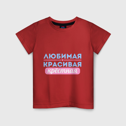 Детская футболка хлопок Любимая, красивая крёстная, цвет красный