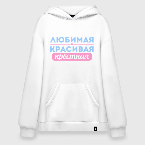 Худи SuperOversize хлопок Любимая, красивая крёстная, цвет белый