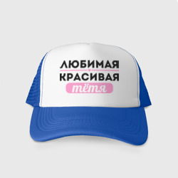 Кепка тракер с сеткой Любимая, красивая тётя