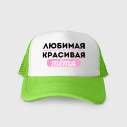 Кепка тракер с сеткой Любимая, красивая тётя