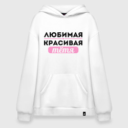 Худи SuperOversize хлопок Любимая, красивая тётя