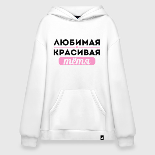 Худи SuperOversize хлопок Любимая, красивая тётя, цвет белый