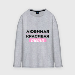 Мужской лонгслив oversize хлопок Любимая, красивая тётя