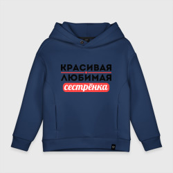 Детское худи Oversize хлопок Красивая, любимая сестрёнка