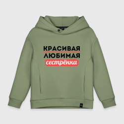 Детское худи Oversize хлопок Красивая, любимая сестрёнка
