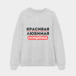 Мужской свитшот oversize без начеса хлопок Красивая, любимая сестрёнка