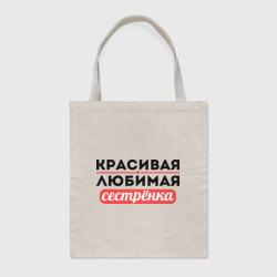 Шоппер BioNature Красивая, любимая сестрёнка