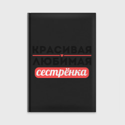 Ежедневник Красивая, любимая сестрёнка