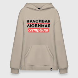 Худи SuperOversize хлопок Красивая, любимая сестрёнка