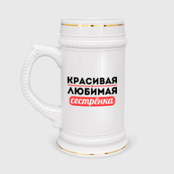 Кружка пивная Красивая, любимая сестрёнка