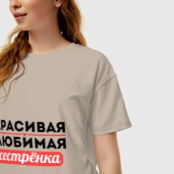 Женская футболка хлопок Oversize Красивая, любимая сестрёнка - фото 2