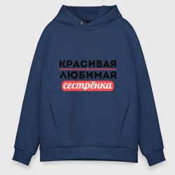 Мужское худи Oversize хлопок Красивая, любимая сестрёнка