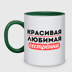 Кружка двухцветная Красивая, любимая сестрёнка